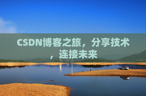 CSDN博客之旅,分享技术,连接未来
