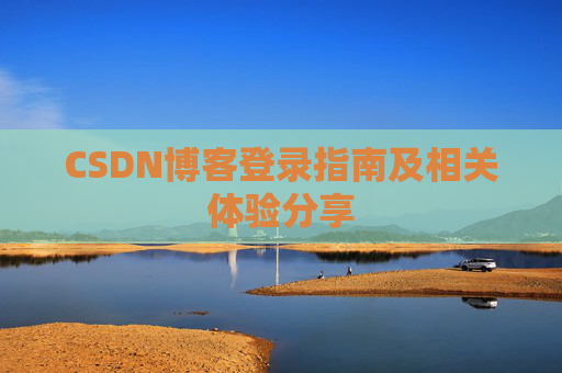 CSDN博客登录指南及相关体验分享