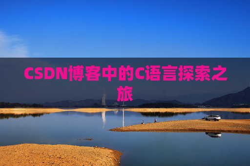CSDN博客中的C语言探索之旅