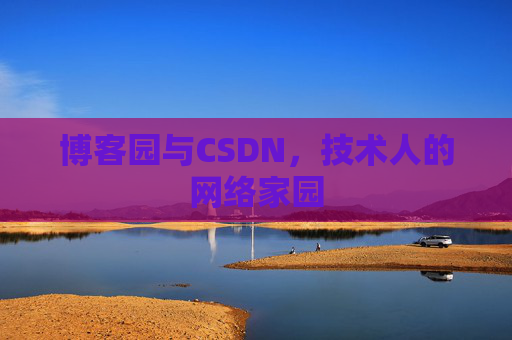 博客园与CSDN，技术人的网络家园